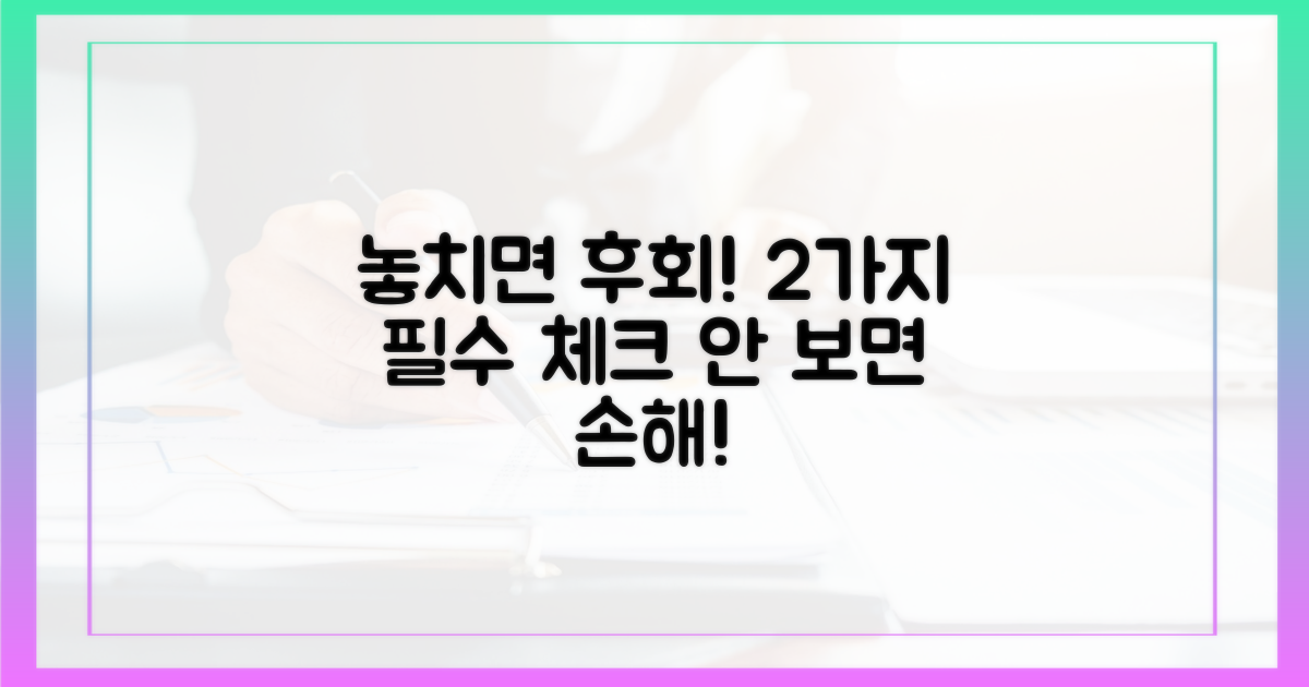 2가지 놓치면 안 될 주의사항