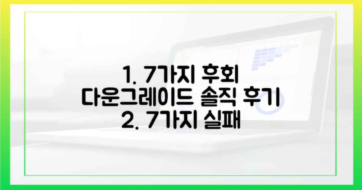 7가지 다운그레이드 후기 요약