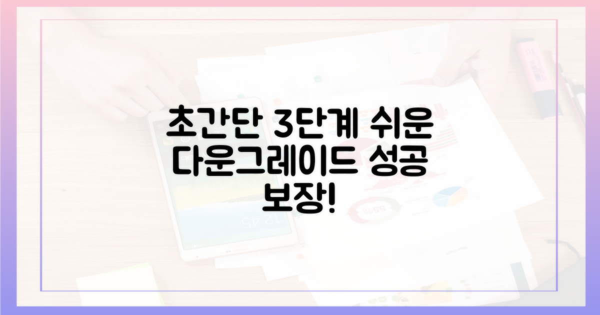 3단계 쉬운 다운그레이드 과정
