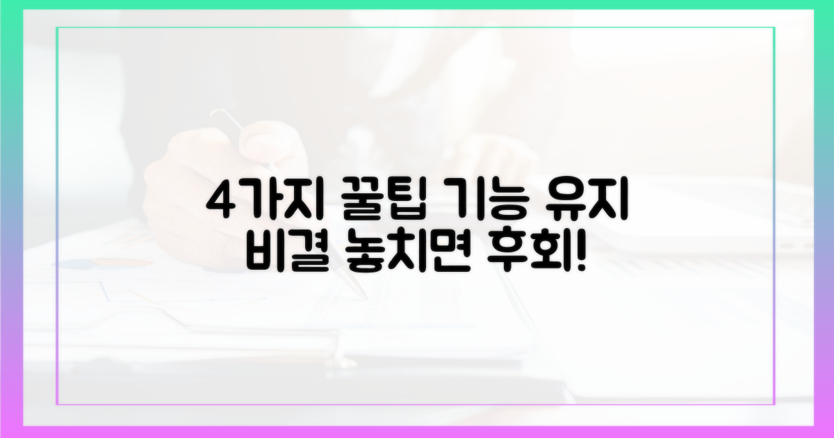 4가지 유용한 기능 유지 팁