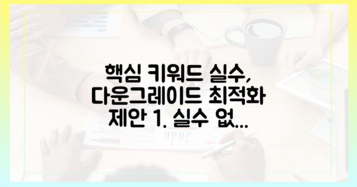 실수 없이 다운그레이드하세요!