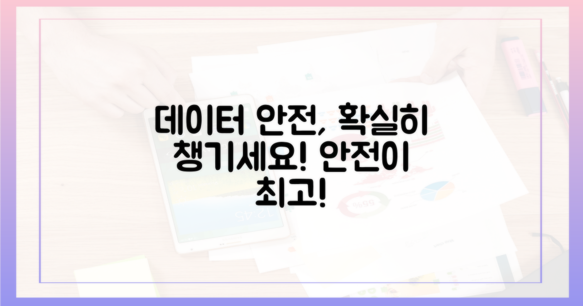 데이터 안전, 확실히 챙기세요!