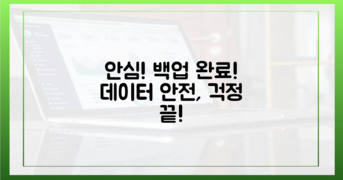 백업 완료, 안심하세요!