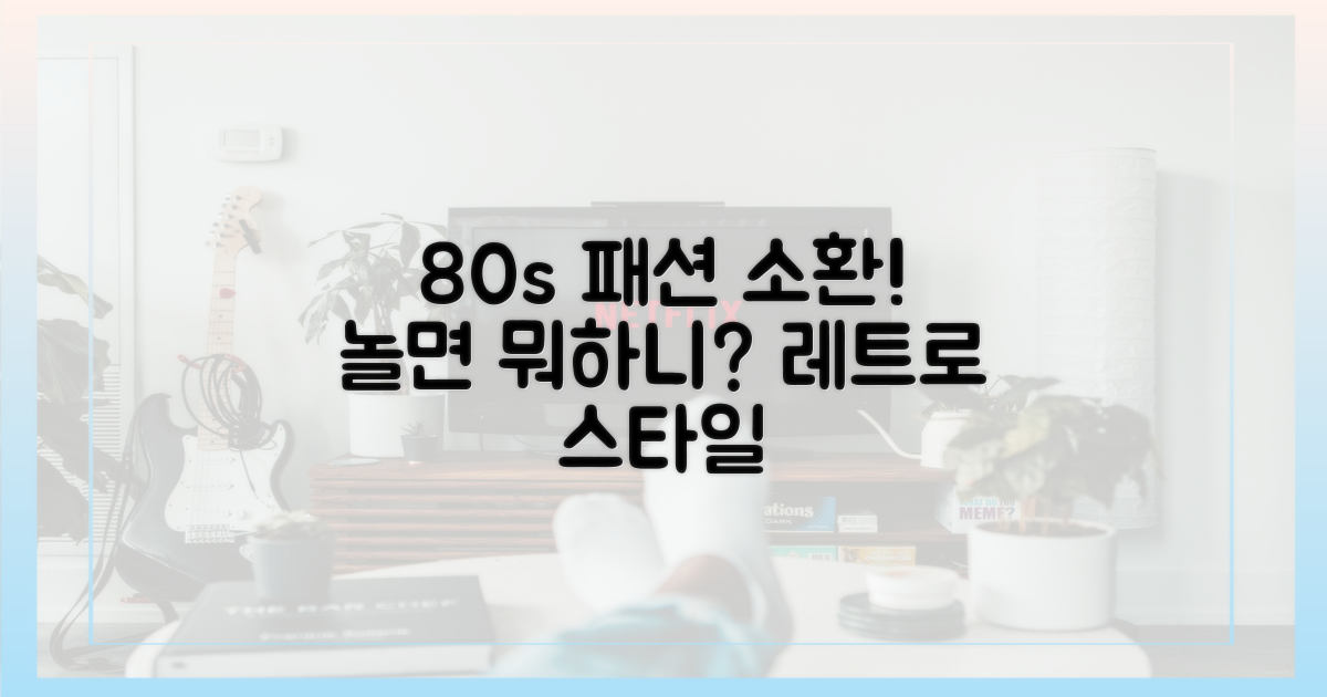 80년대 패션, 놀면 뭐하니 소환
