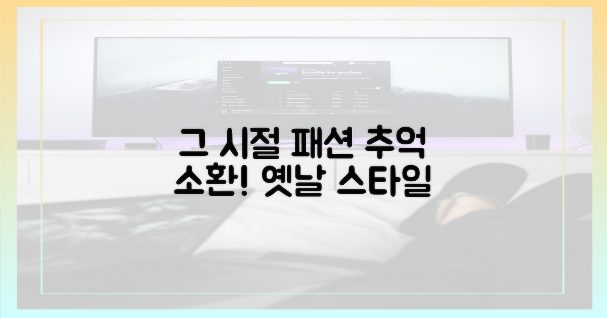 추억 소환! 그때 그 시절 패션