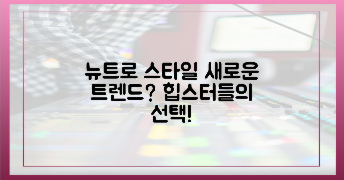 새로운 트렌드? 뉴트로 스타일