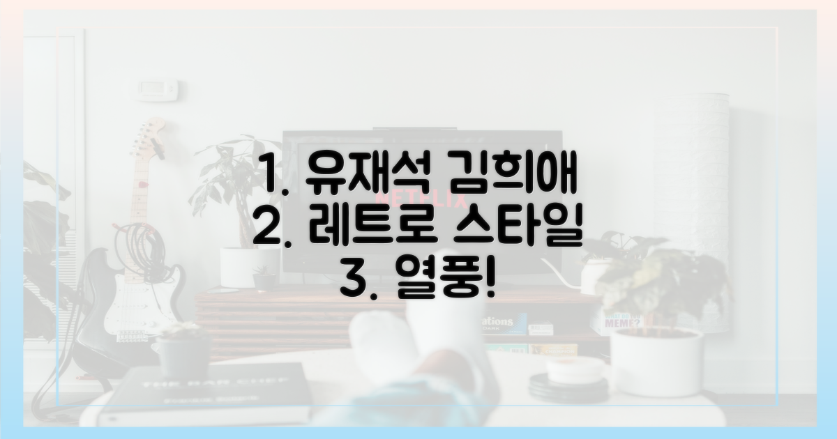 유재석·김희애, 레트로 스타일 열풍