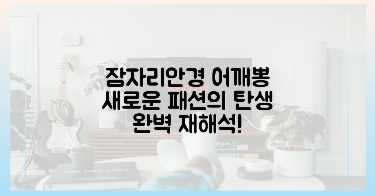 잠자리 안경+어깨뽕, 완벽 재해석