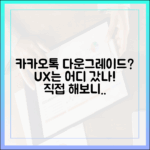 사용자 경험 중시? 카카오톡 다운그레이드, 궁금하지 않으신가요?