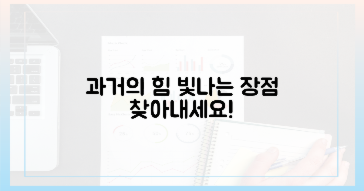 과거 속 장점 찾기