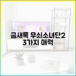 금새록, 무쇠소녀단2 3가지 매력