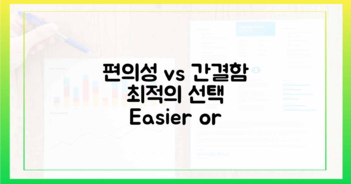 편의성 vs 간결함