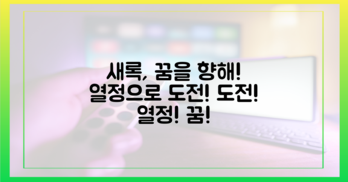 도전하는 새록, 꿈을 향한 열정