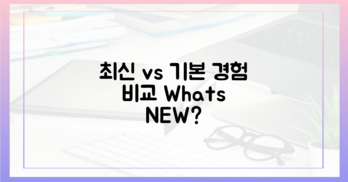 최신 vs 기본 경험