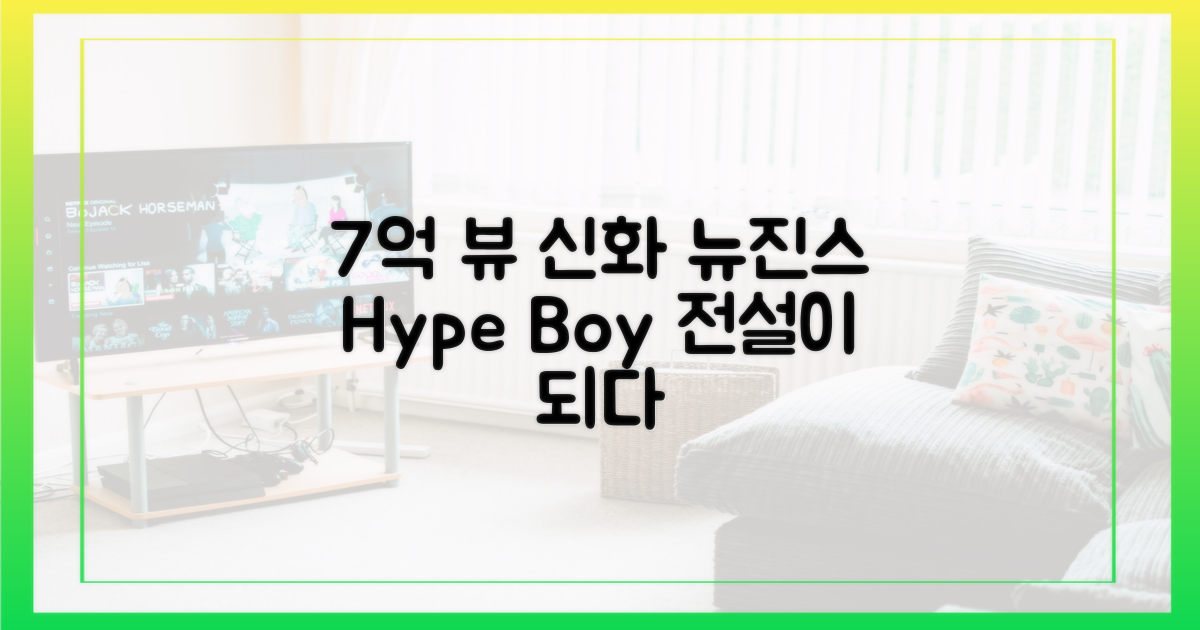 7억, 뉴진스 '하이프 보이' 신화