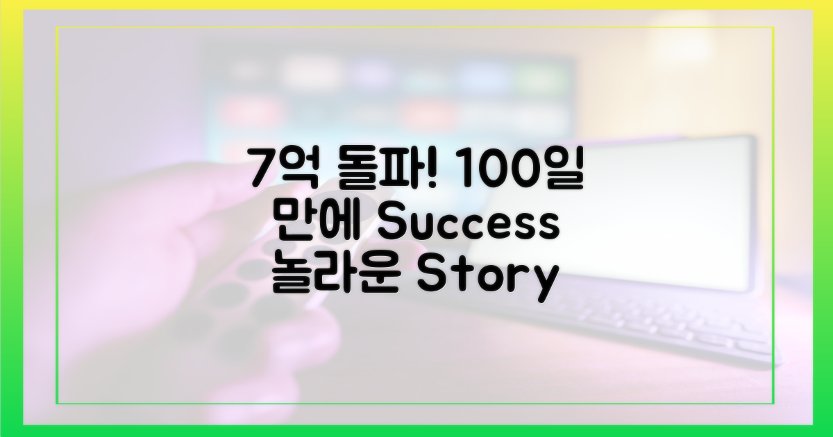 100일 만에 7억 돌파