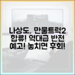 나상도, 만물트럭2 합류! 놀라운 반전 예고