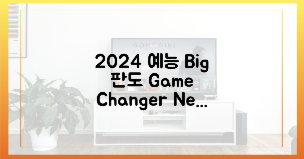 2024년 예능 판도