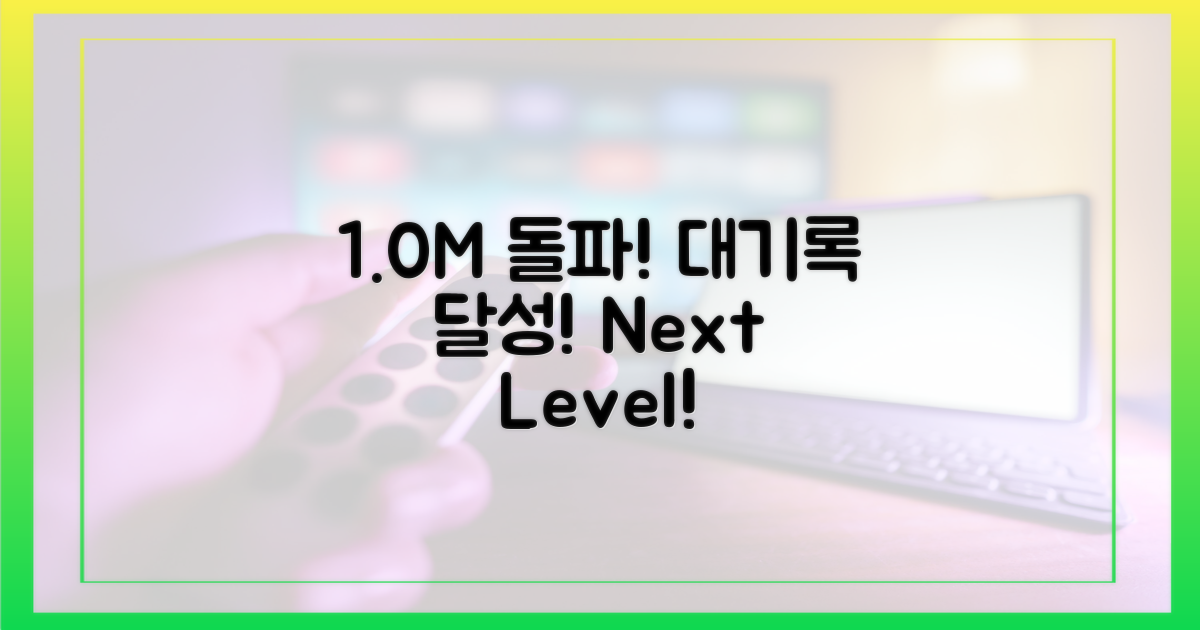 100만 시청률 돌파