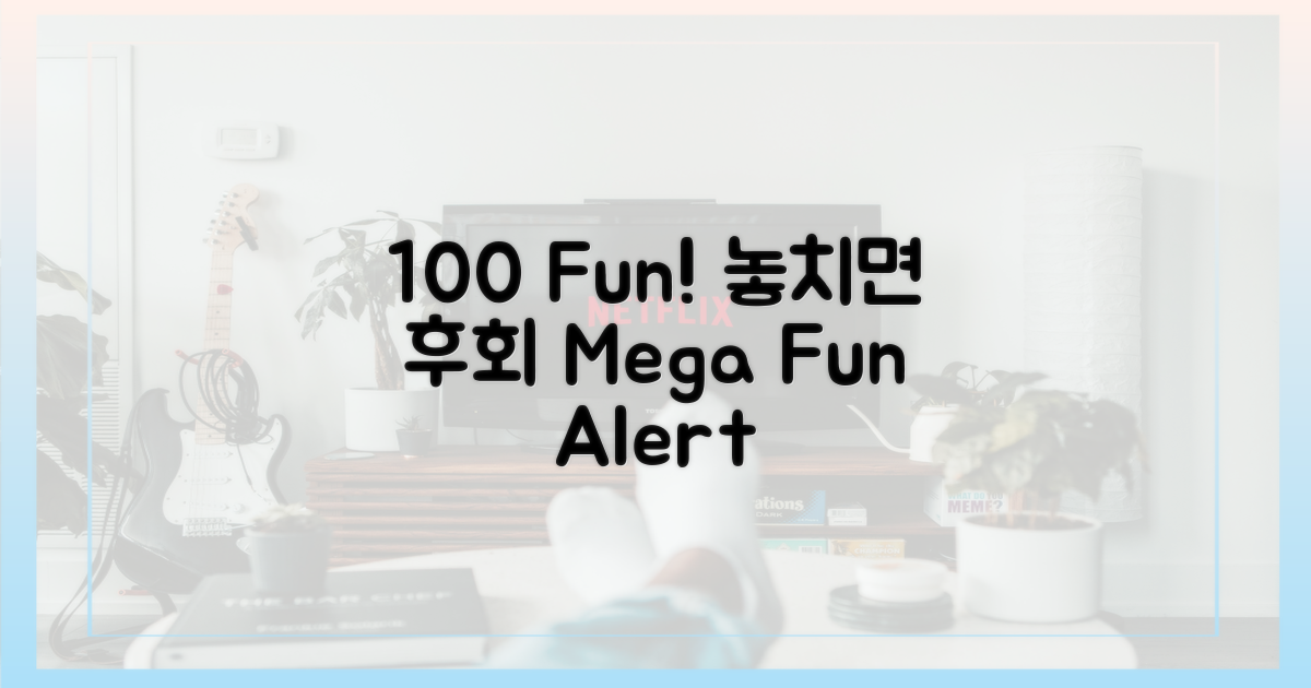 100% 재미 보장