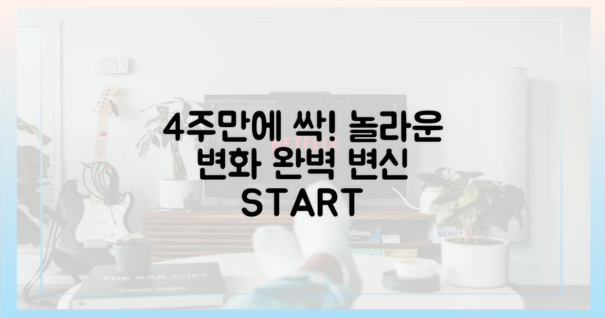4주간의 대변신
