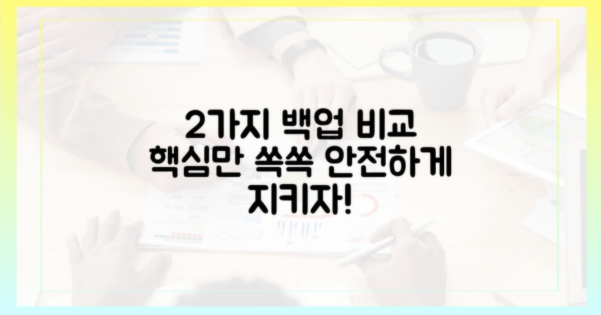 2가지 백업 방법 비교