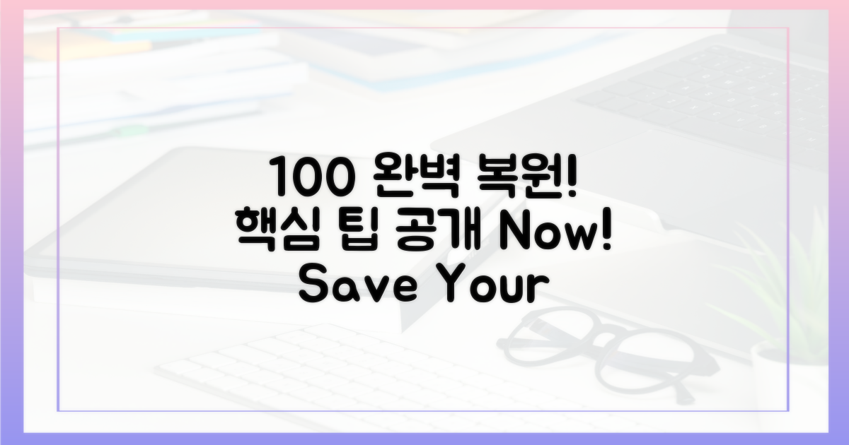 100% 완벽 복원 팁