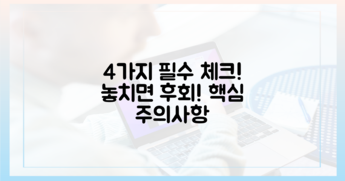 4가지 주요 주의사항