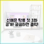 신예은 '탁류' 당찬 변신, 첫 3화 공개일은 언제일까요?