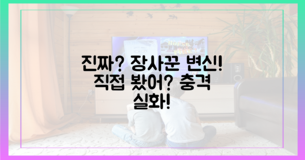 장사꾼 변신, 직접 보셨나요?