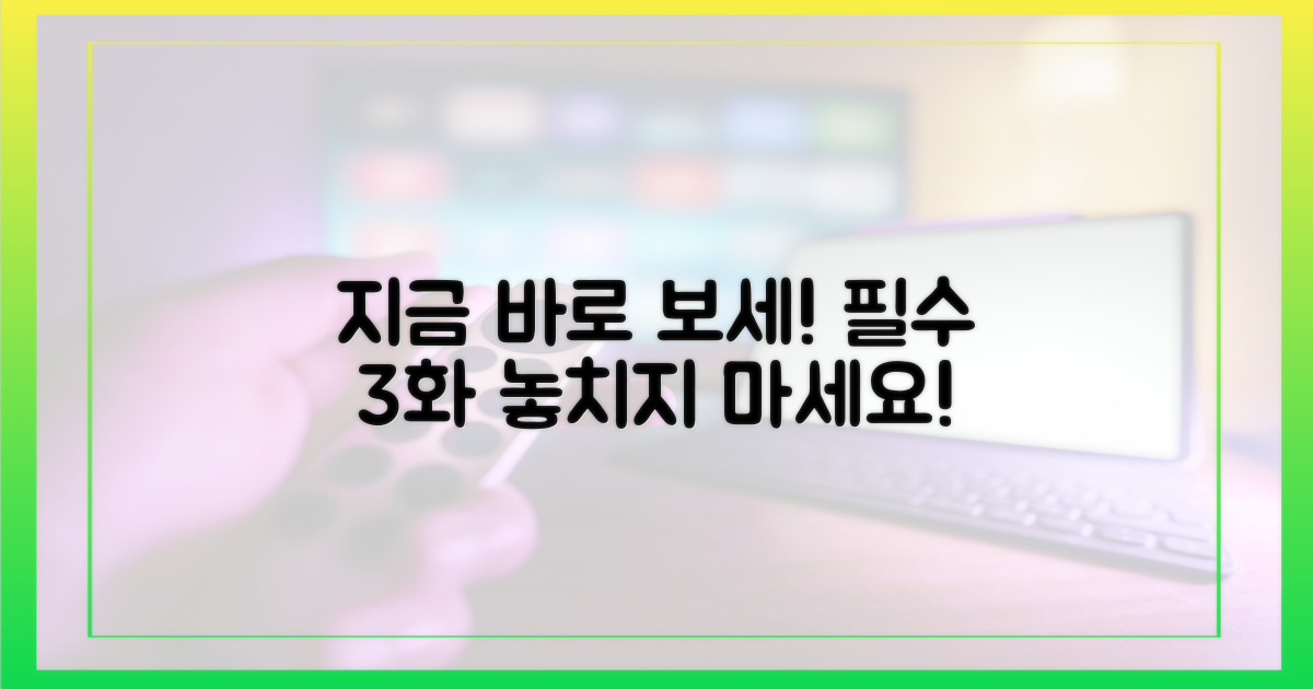 첫 3화, 지금 바로 즐기세요