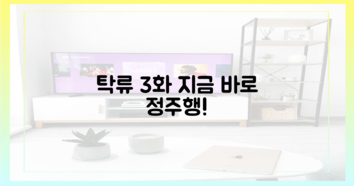 지금 '탁류' 3화 시청하세요