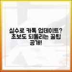 실수로 카톡 업데이트? 초보도 되돌리는 꿀팁!
