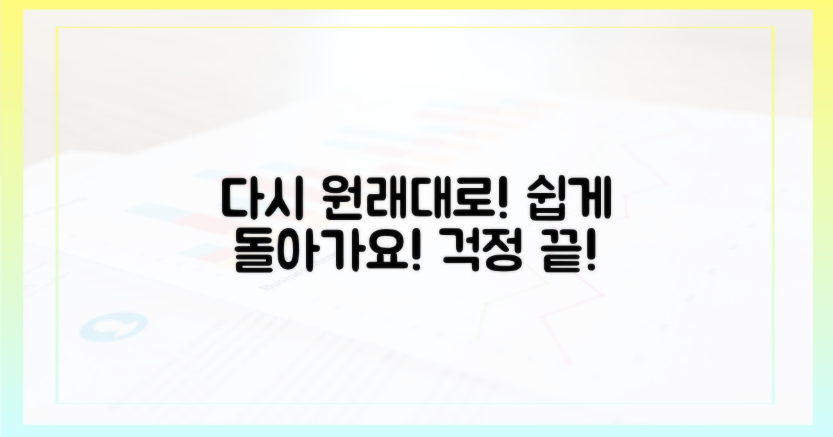 다시 원래대로, 어렵지 않아요!