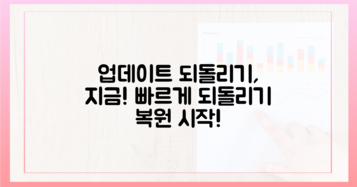 업데이트 되돌리기, 지금 시작해요!