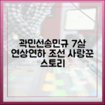 곽민선 반한 송민규, 7살 연상연하 러브스토리 (조선 사랑꾼
