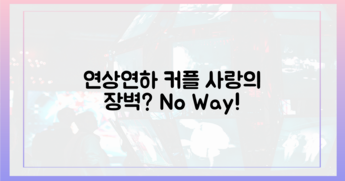7살 연상연하, 사랑의 장벽은 없었을까?