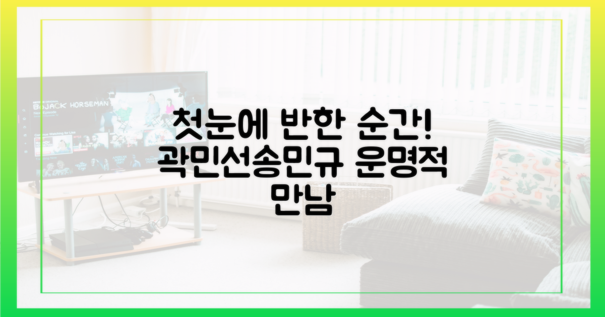 곽민선, 송민규에게 첫눈에 반한 순간은?