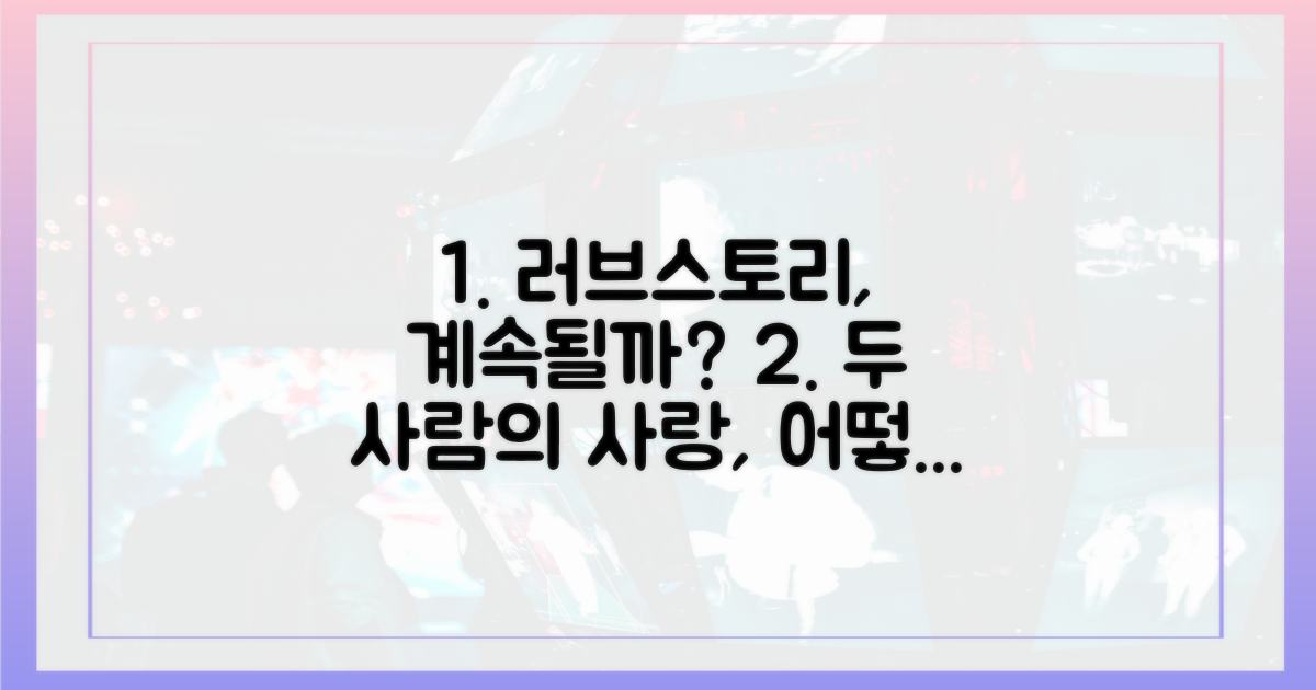 두 사람의 달콤한 러브스토리는 계속될까?