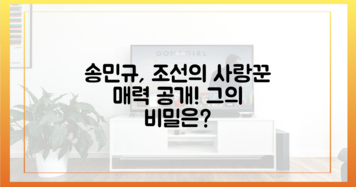 조선 사랑꾼' 송민규, 그의 매력은 무엇?