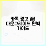 카톡 광고 끝! 다운그레이드 마스터 가이드