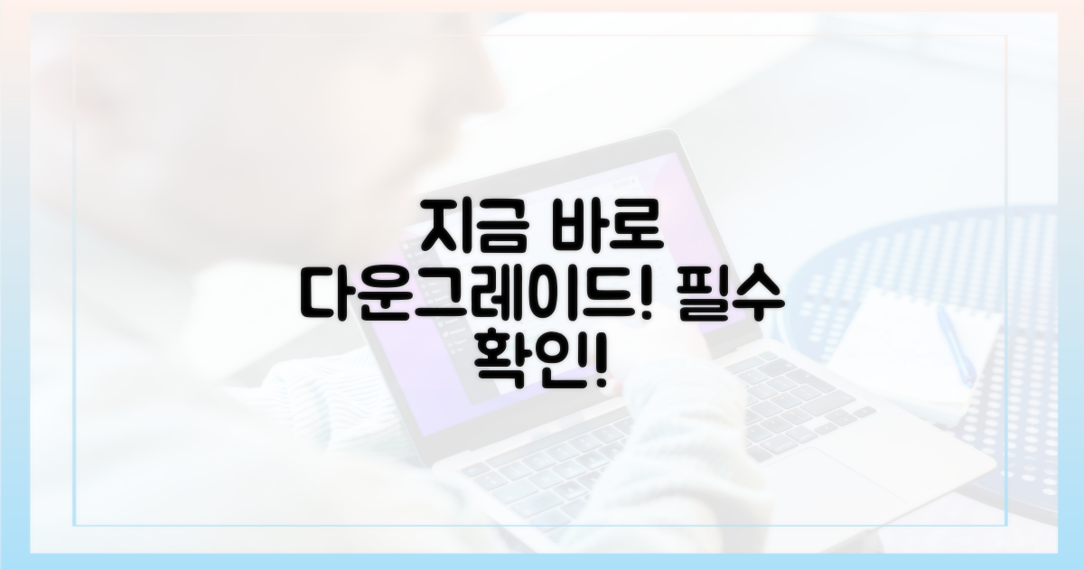 지금 바로 다운그레이드 시작!