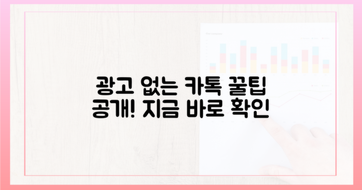 광고 없는 카톡 즐겨보세요