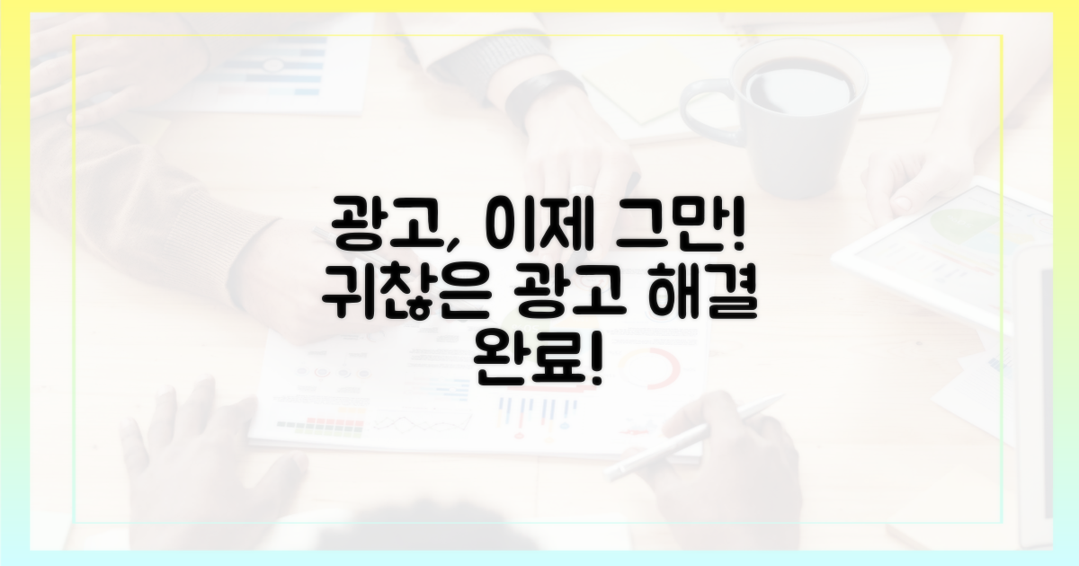 원치 않는 광고, 이제 그만!