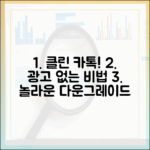 **광고 없는 클린 카톡? 놀라운 다운그레이드 비법!**