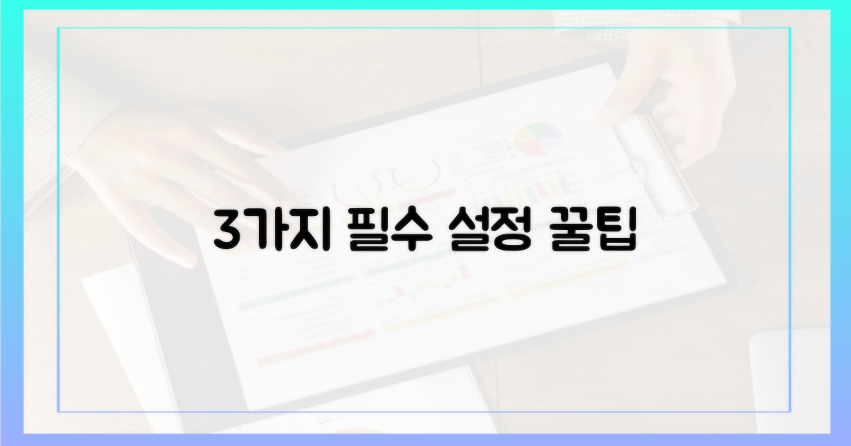 3가지 핵심 설정 팁
