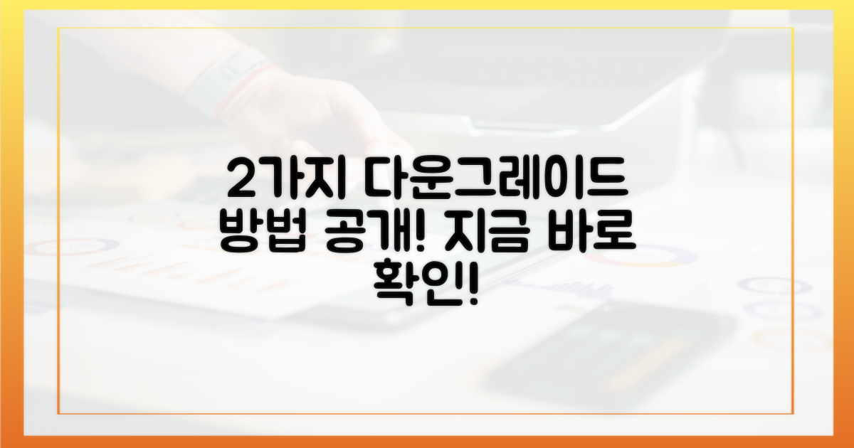 2가지 다운그레이드 방법