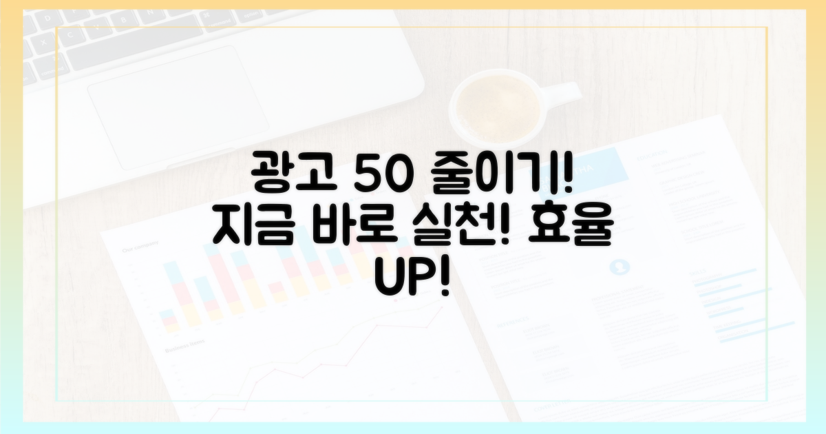 50% 이상 광고 줄이기