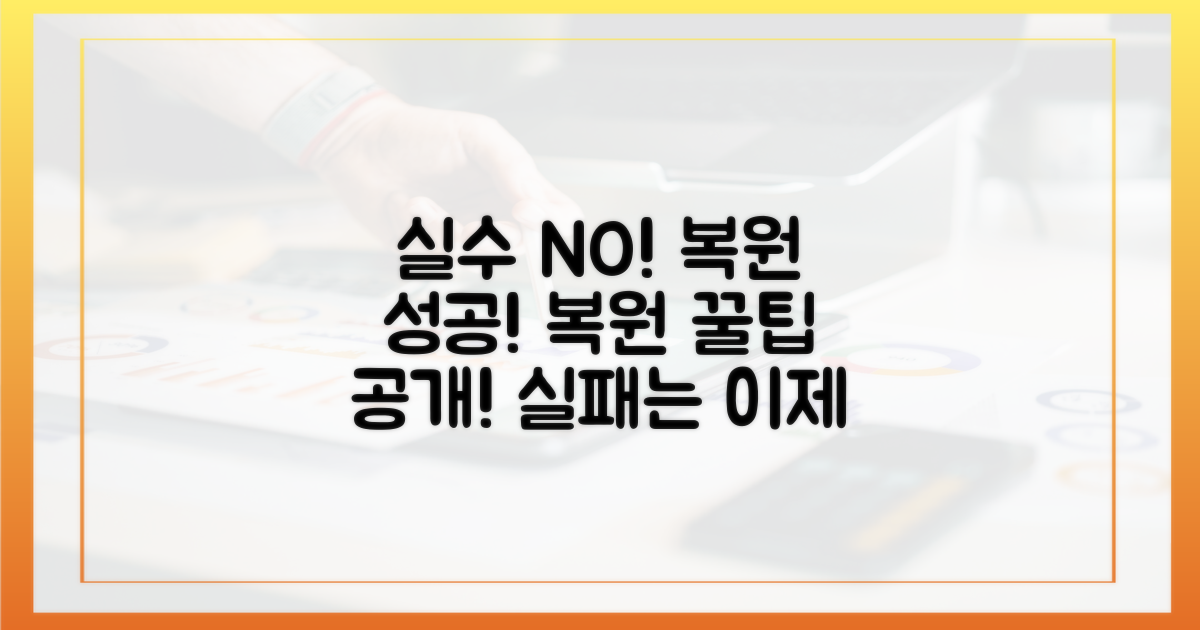 복원 실수, 이렇게 피하세요!