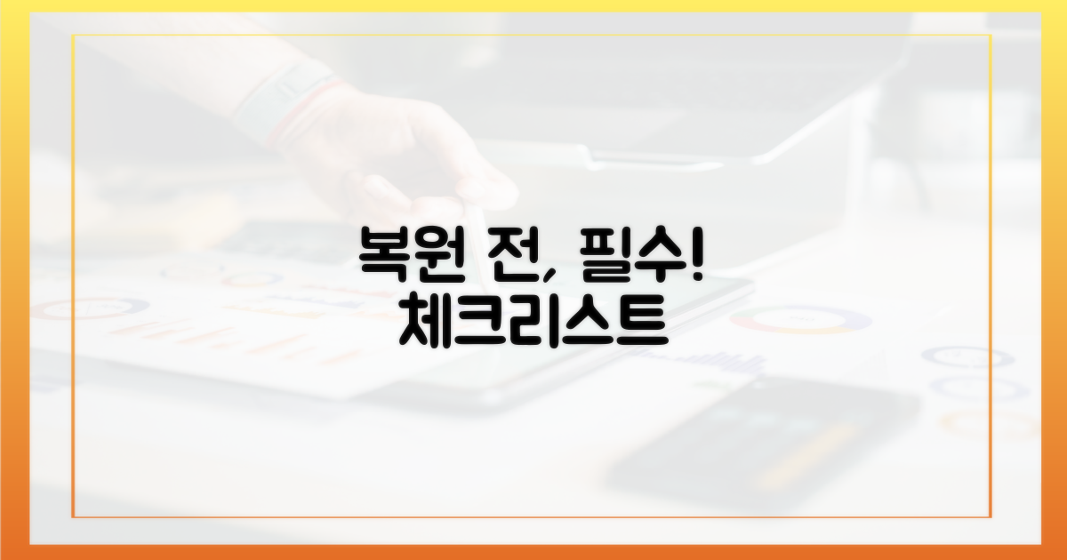 복원 전 필수 확인 사항!